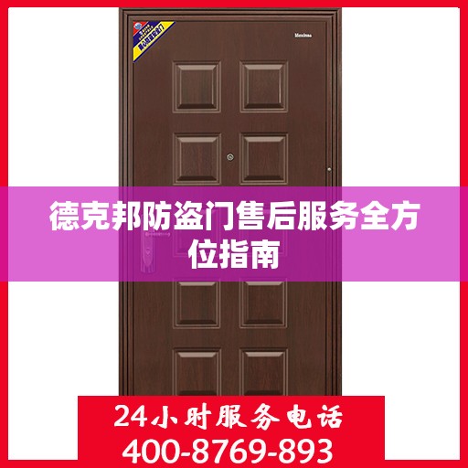 德克邦防盗门售后服务全方位指南