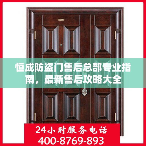 恒成防盗门售后总部专业指南，最新售后攻略大全