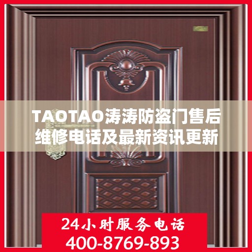 TAOTAO涛涛防盗门售后维修电话及最新资讯更新