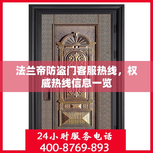 法兰帝防盗门客服热线，权威热线信息一览