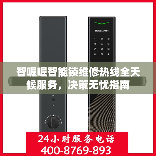 智喔喔智能锁维修热线全天候服务，决策无忧指南