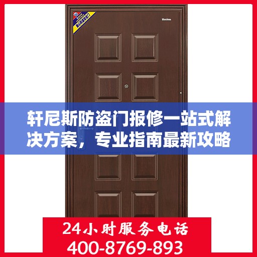 轩尼斯防盗门报修一站式解决方案，专业指南最新攻略