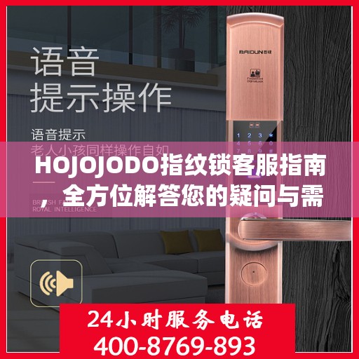 HOJOJODO指纹锁客服指南，全方位解答您的疑问与需求