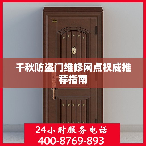 千秋防盗门维修网点权威推荐指南
