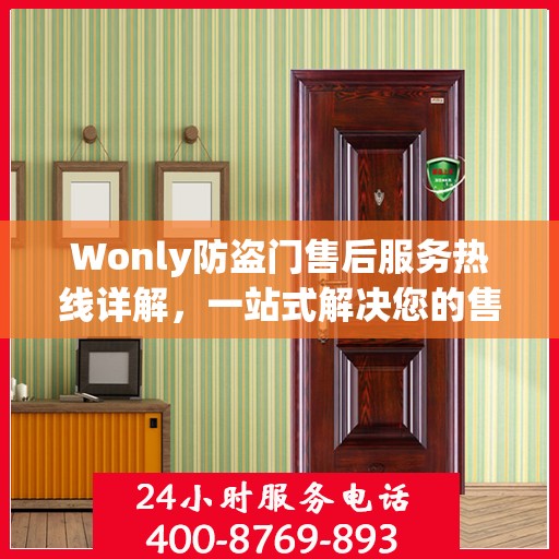 Wonly防盗门售后服务热线详解，一站式解决您的售后问题