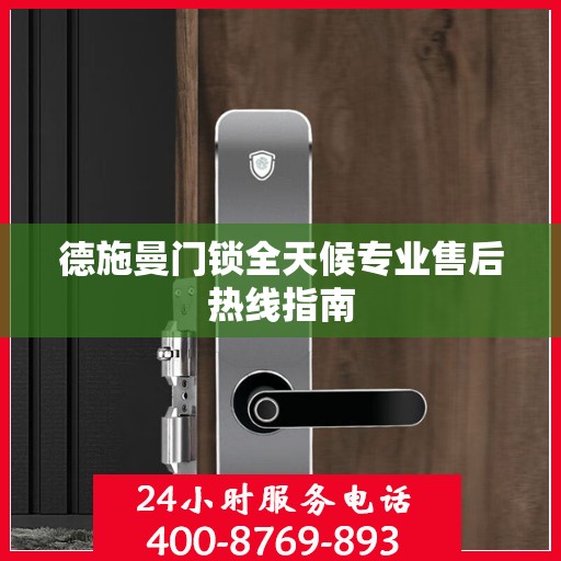德施曼门锁全天候专业售后热线指南