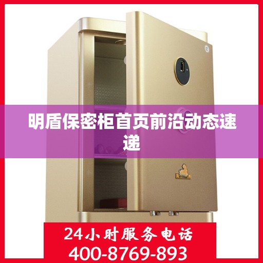 明盾保密柜首页前沿动态速递