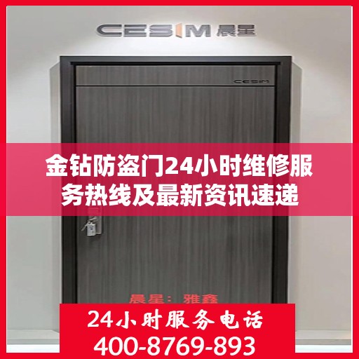 金钻防盗门24小时维修服务热线及最新资讯速递