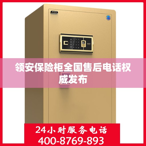 领安保险柜全国售后电话权威发布