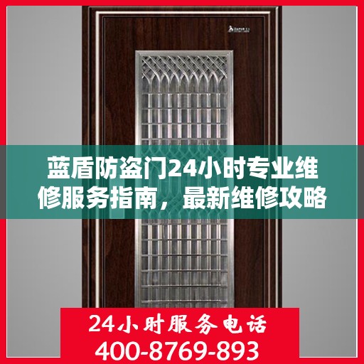 蓝盾防盗门24小时专业维修服务指南，最新维修攻略与指南