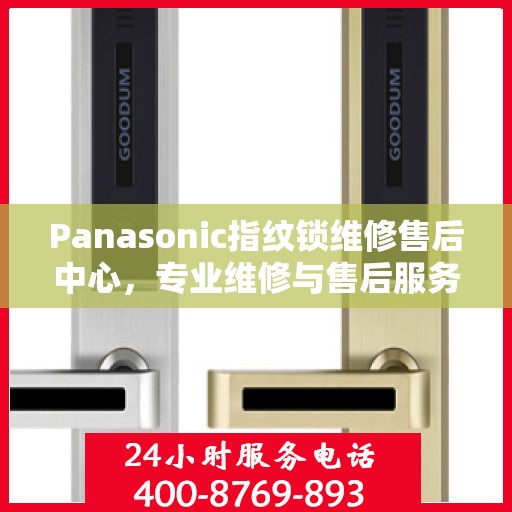 Panasonic指纹锁维修售后中心，专业维修与售后服务的权威指南