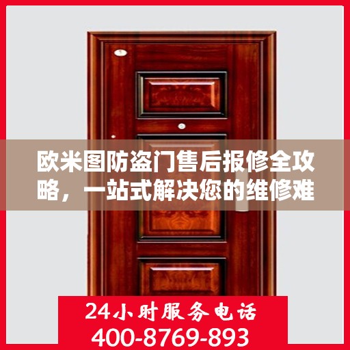 欧米图防盗门售后报修全攻略，一站式解决您的维修难题