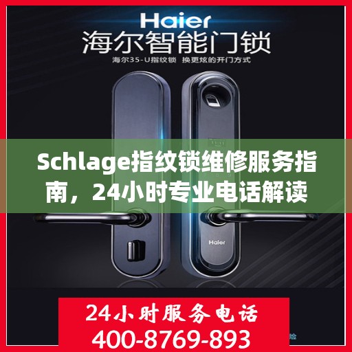 Schlage指纹锁维修服务指南，24小时专业电话解读