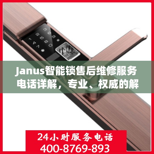 Janus智能锁售后维修服务电话详解，专业、权威的解决方案