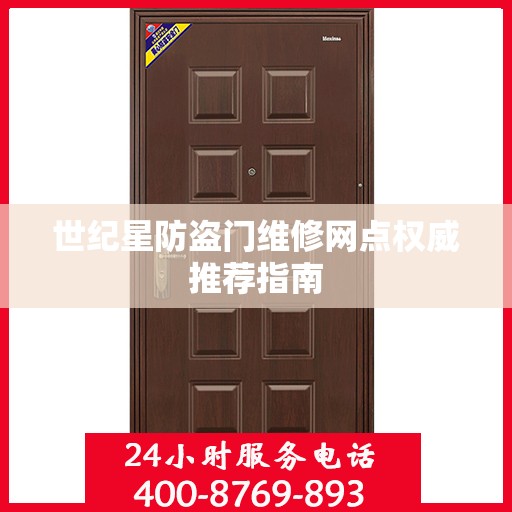 世纪星防盗门维修网点权威推荐指南