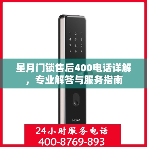 星月门锁售后400电话详解，专业解答与服务指南