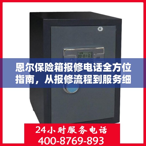 恩尔保险箱报修电话全方位指南，从报修流程到服务细节一网打尽！