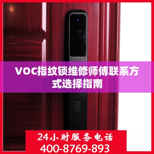 VOC指纹锁维修师傅联系方式选择指南