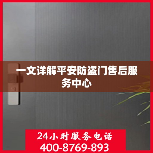 一文详解平安防盗门售后服务中心