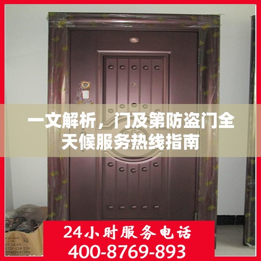 一文解析，门及第防盗门全天候服务热线指南