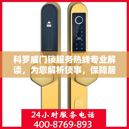 科罗威门锁服务热线专业解读，为您解析锁事，保障居家安全