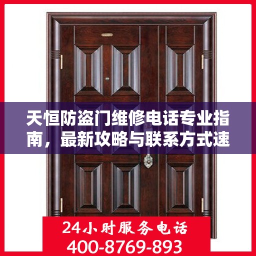 天恒防盗门维修电话专业指南，最新攻略与联系方式速递