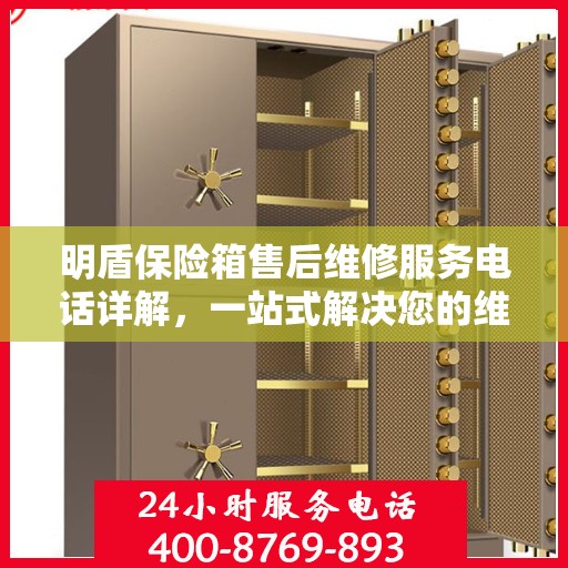明盾保险箱售后维修服务电话详解，一站式解决您的维修难题