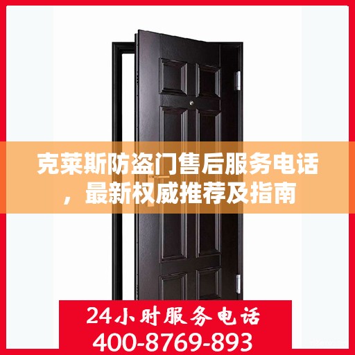 克莱斯防盗门售后服务电话，最新权威推荐及指南