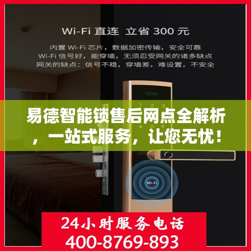 易德智能锁售后网点全解析，一站式服务，让您无忧！