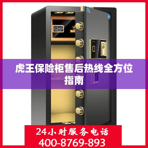 虎王保险柜售后热线全方位指南