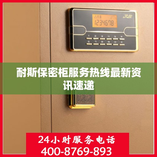 耐斯保密柜服务热线最新资讯速递
