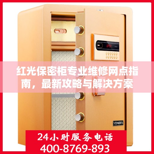 红光保密柜专业维修网点指南，最新攻略与解决方案