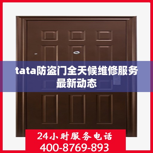 tata防盗门全天候维修服务最新动态