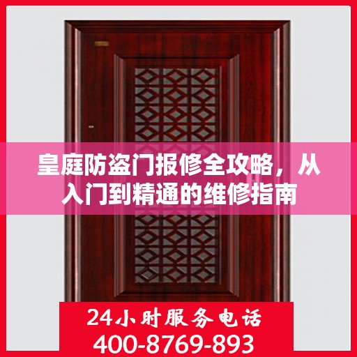 皇庭防盗门报修全攻略，从入门到精通的维修指南