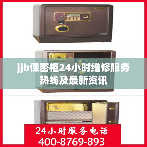 jjb保密柜24小时维修服务热线及最新资讯