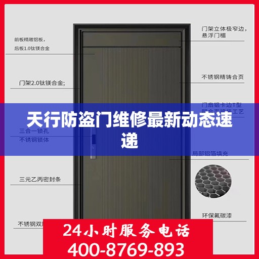 天行防盗门维修最新动态速递