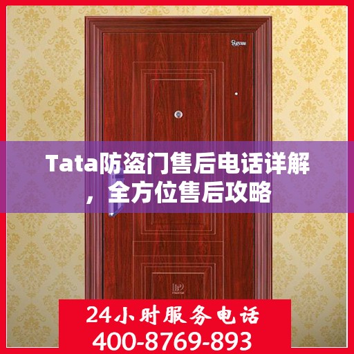 Tata防盗门售后电话详解，全方位售后攻略