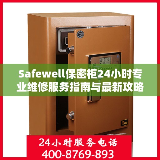 Safewell保密柜24小时专业维修服务指南与最新攻略