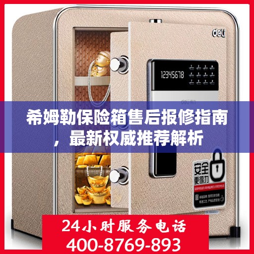 希姆勒保险箱售后报修指南，最新权威推荐解析