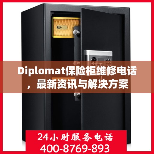 Diplomat保险柜维修电话，最新资讯与解决方案