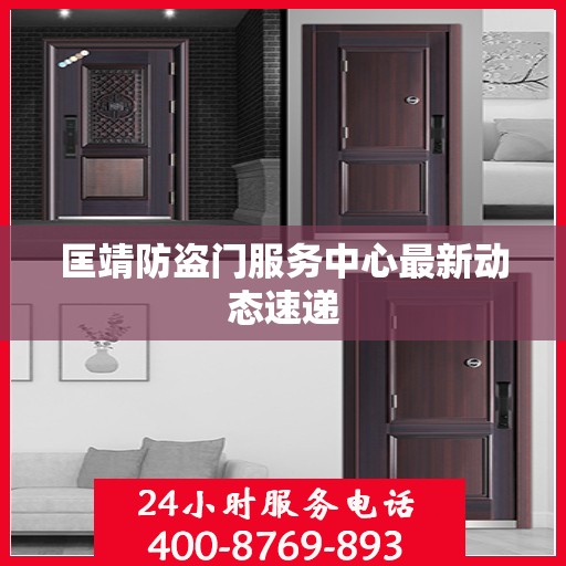 匡靖防盗门服务中心最新动态速递