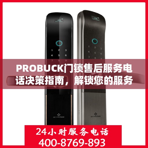 PROBUCK门锁售后服务电话决策指南，解锁您的服务之门