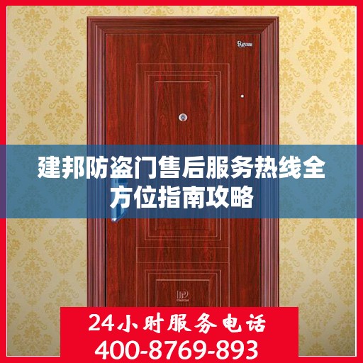 建邦防盗门售后服务热线全方位指南攻略