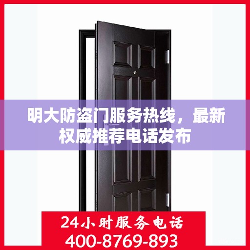 明大防盗门服务热线，最新权威推荐电话发布