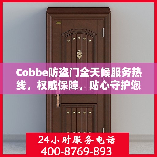 Cobbe防盗门全天候服务热线，权威保障，贴心守护您的安全门户