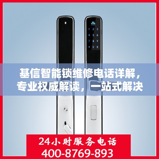 基信智能锁维修电话详解，专业权威解读，一站式解决您的维修问题