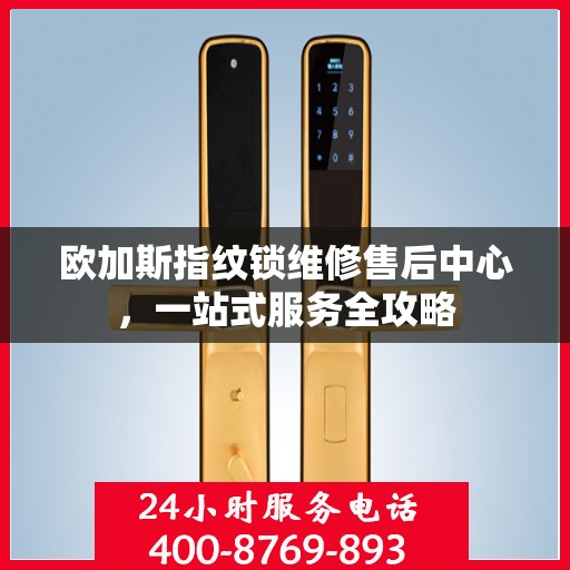 欧加斯指纹锁维修售后中心，一站式服务全攻略