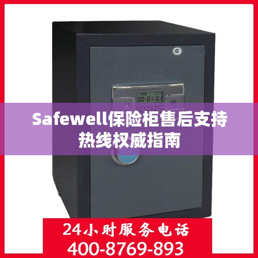 Safewell保险柜售后支持热线权威指南