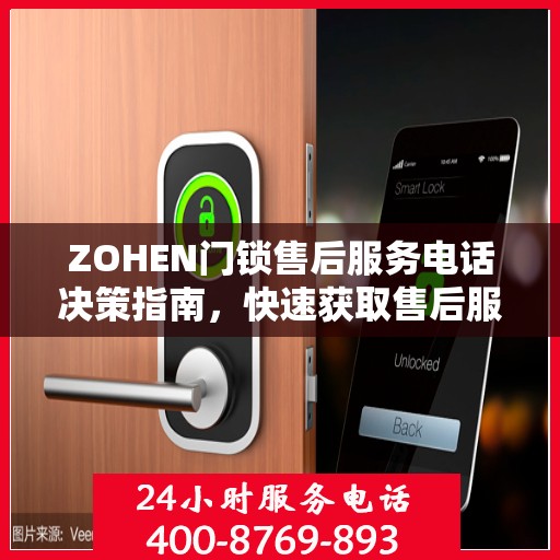 ZOHEN门锁售后服务电话决策指南，快速获取售后服务联系方式