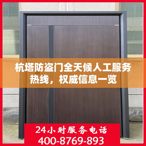 杭塔防盗门全天候人工服务热线，权威信息一览